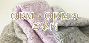 OEM・ODMのご案内