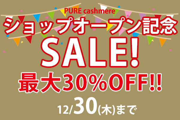 オンラインストアPURE cashmereオープン記念セール