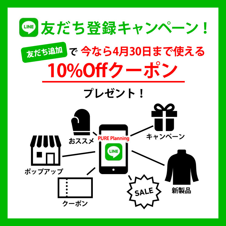 LINE登録で今だけ！10%OFFクーポンプレゼントキャンペーン