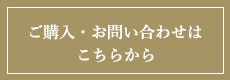 購入問合せはこちら